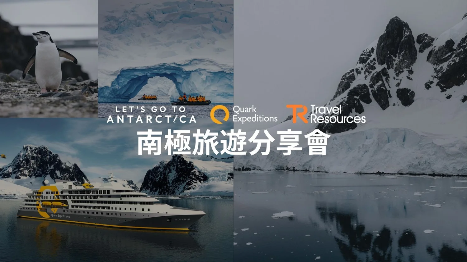 Let's Go to Antarctica x Quark 南極旅遊分享會